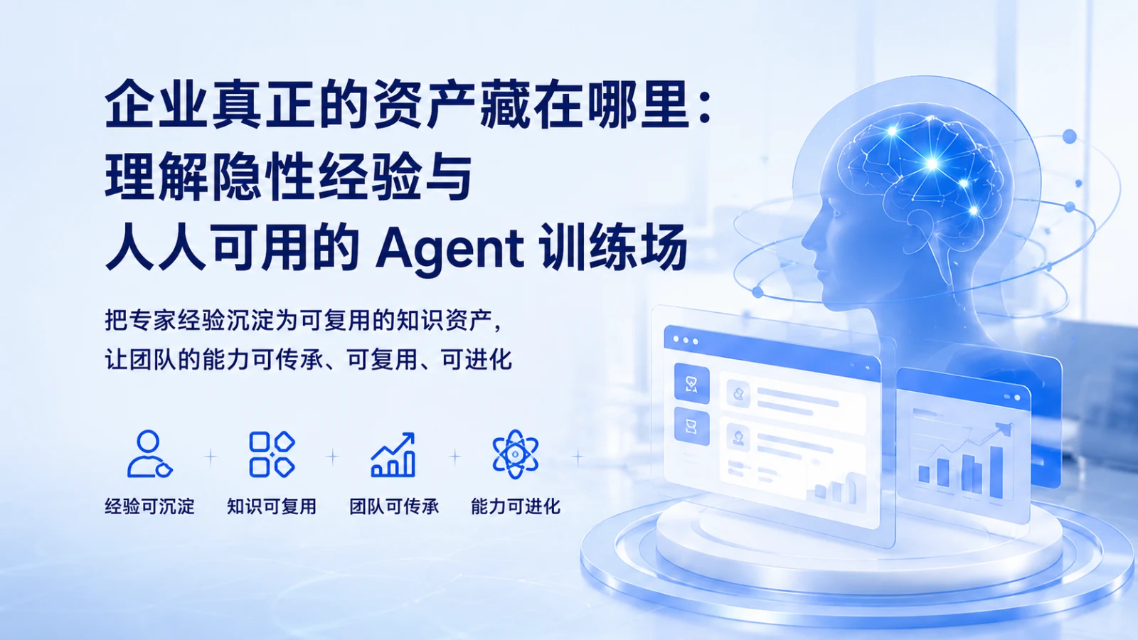 企业真正的资产藏在哪里：我们如何理解隐性经验与人人可用的Agent训练场