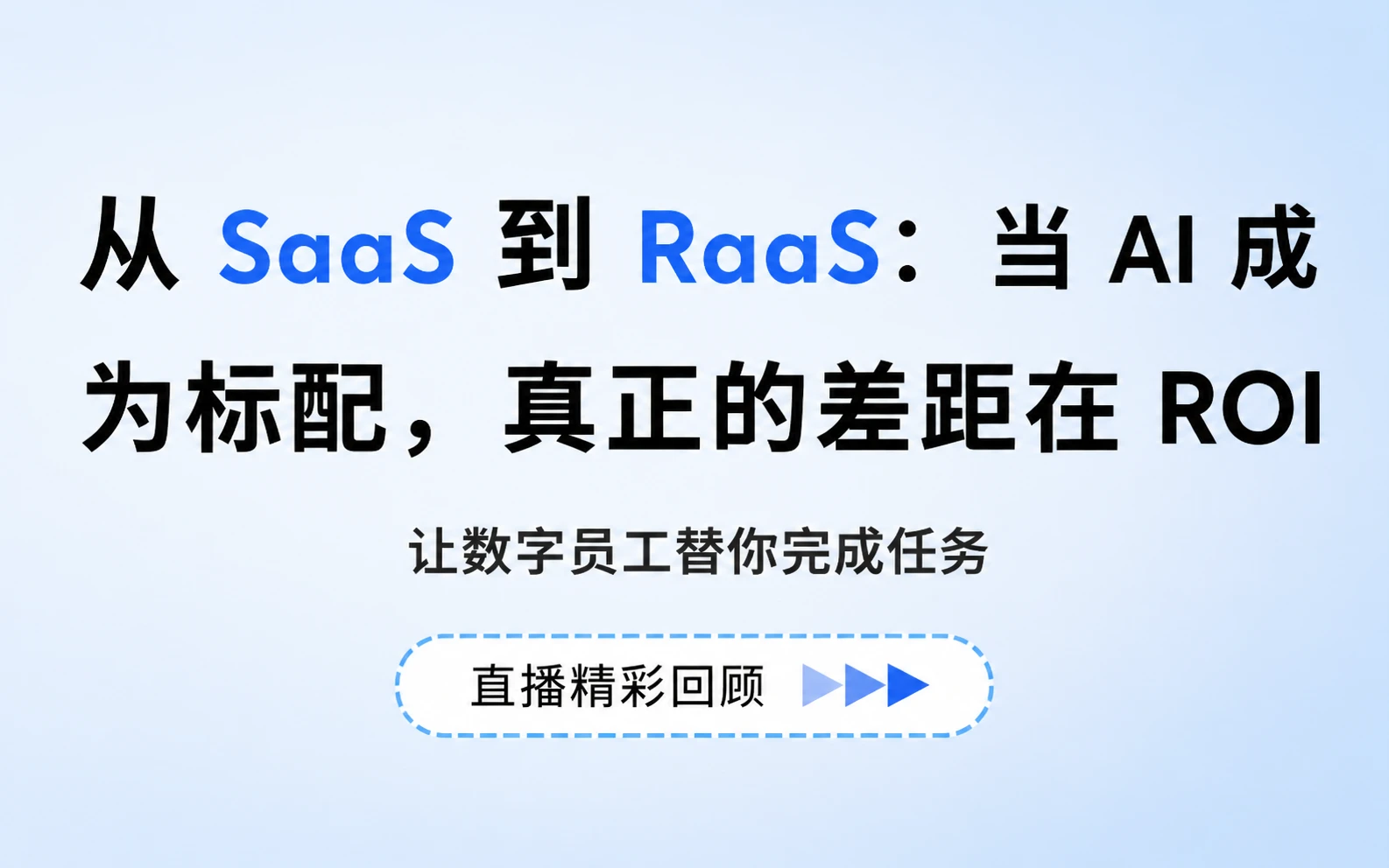 当AI成为标配，真正的差距在ROI封面