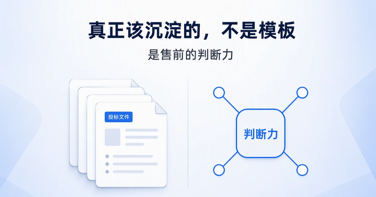标书模板库怎么做？真正该沉淀的不是模板，而是售前的判断力