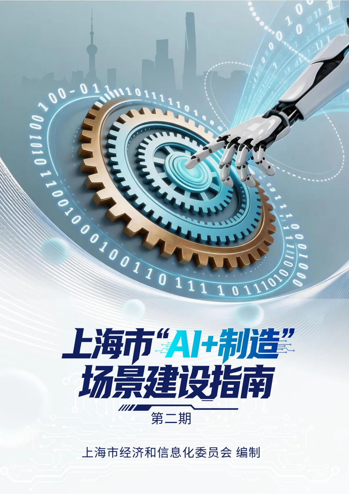 语核科技参编《上海市“AI+制造”场景建设指南（第二期）》：工业智能体打通多行业落地路径