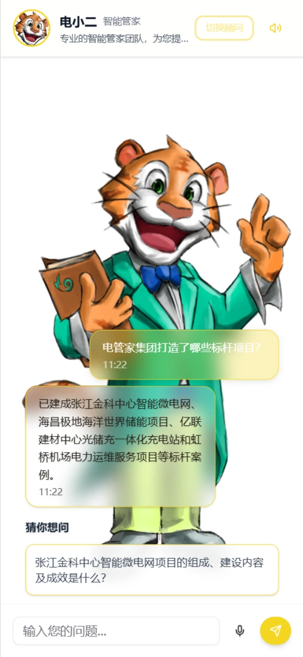 电管家集团 应用场景配图