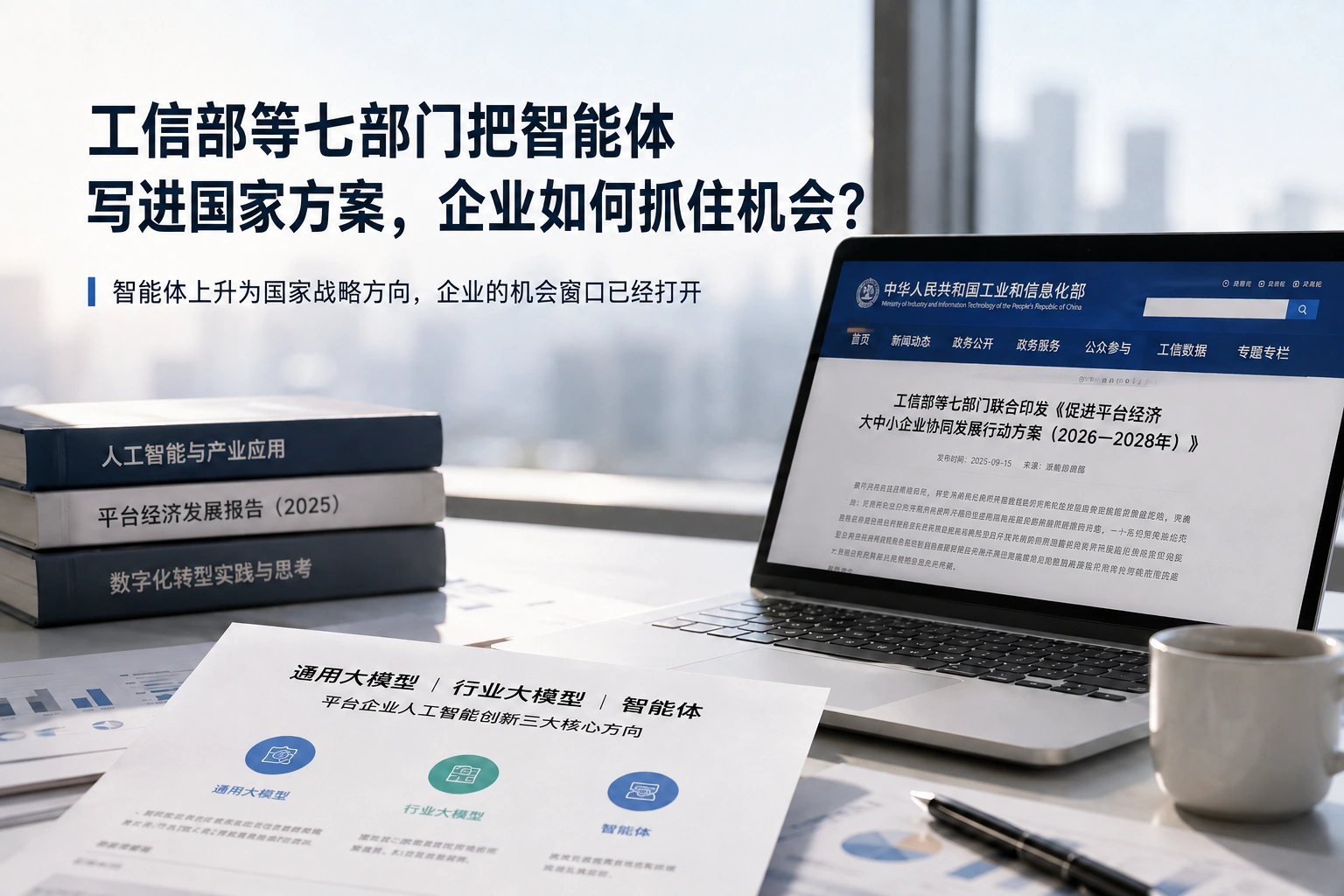 工信部等七部门把智能体写进国家方案，企业AI落地的门槛到底在哪