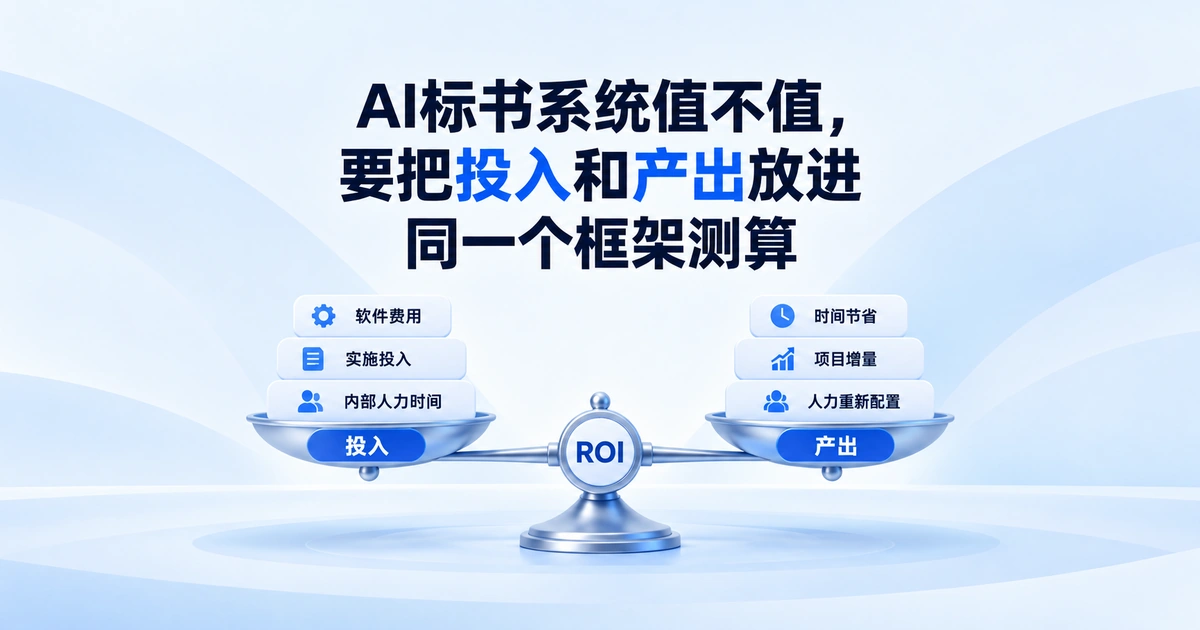 AI标书软件开发成本值不值，需要把投入和产出放进同一框架测算ROI