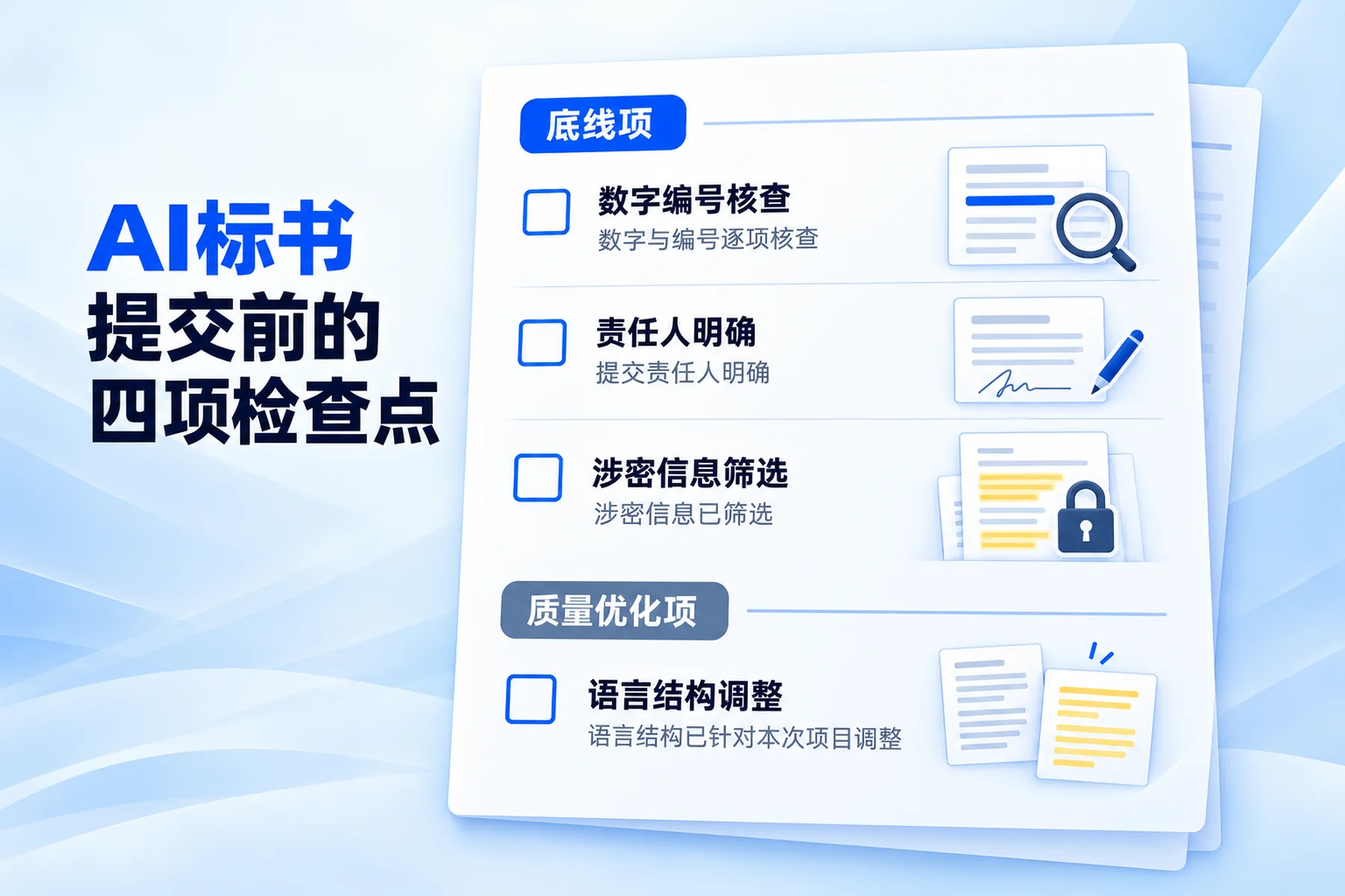 AI标书提交前需要核查的四项条件，三项底线项加一项质量优化项