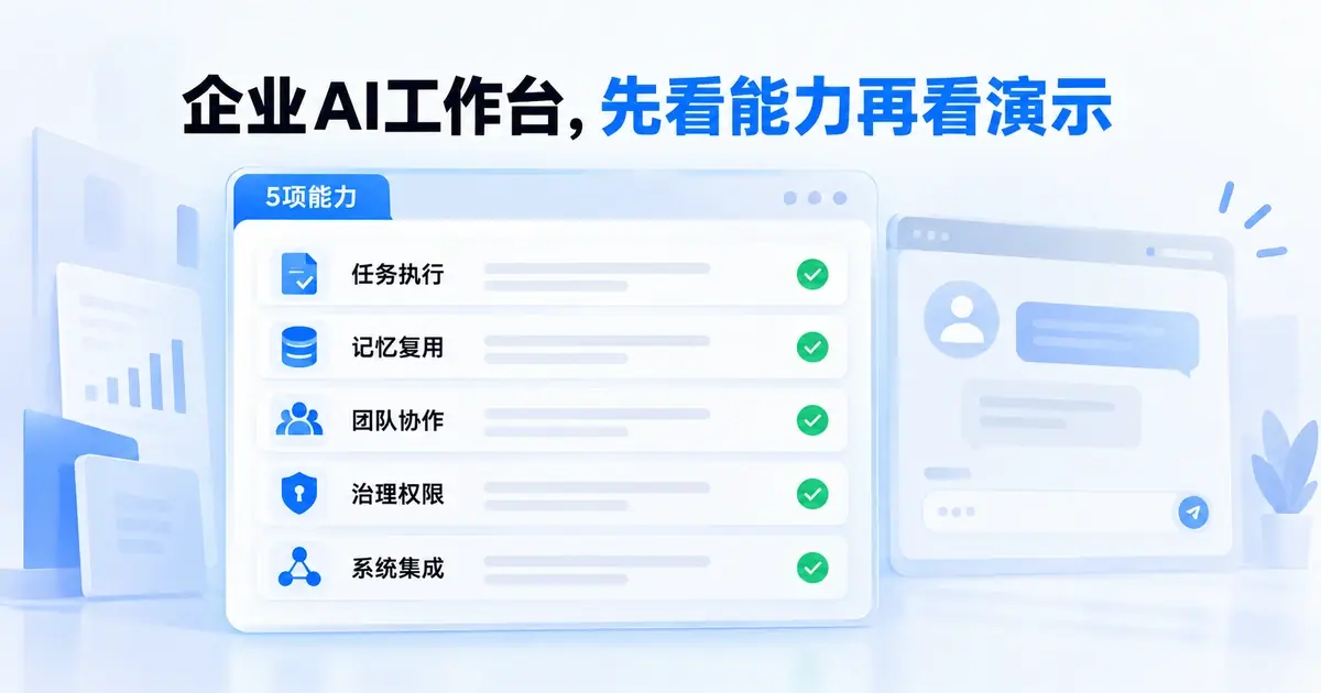 评估企业AI工作台需要核对的任务执行、记忆复用、团队协作、治理权限和系统集成五项核心能力
