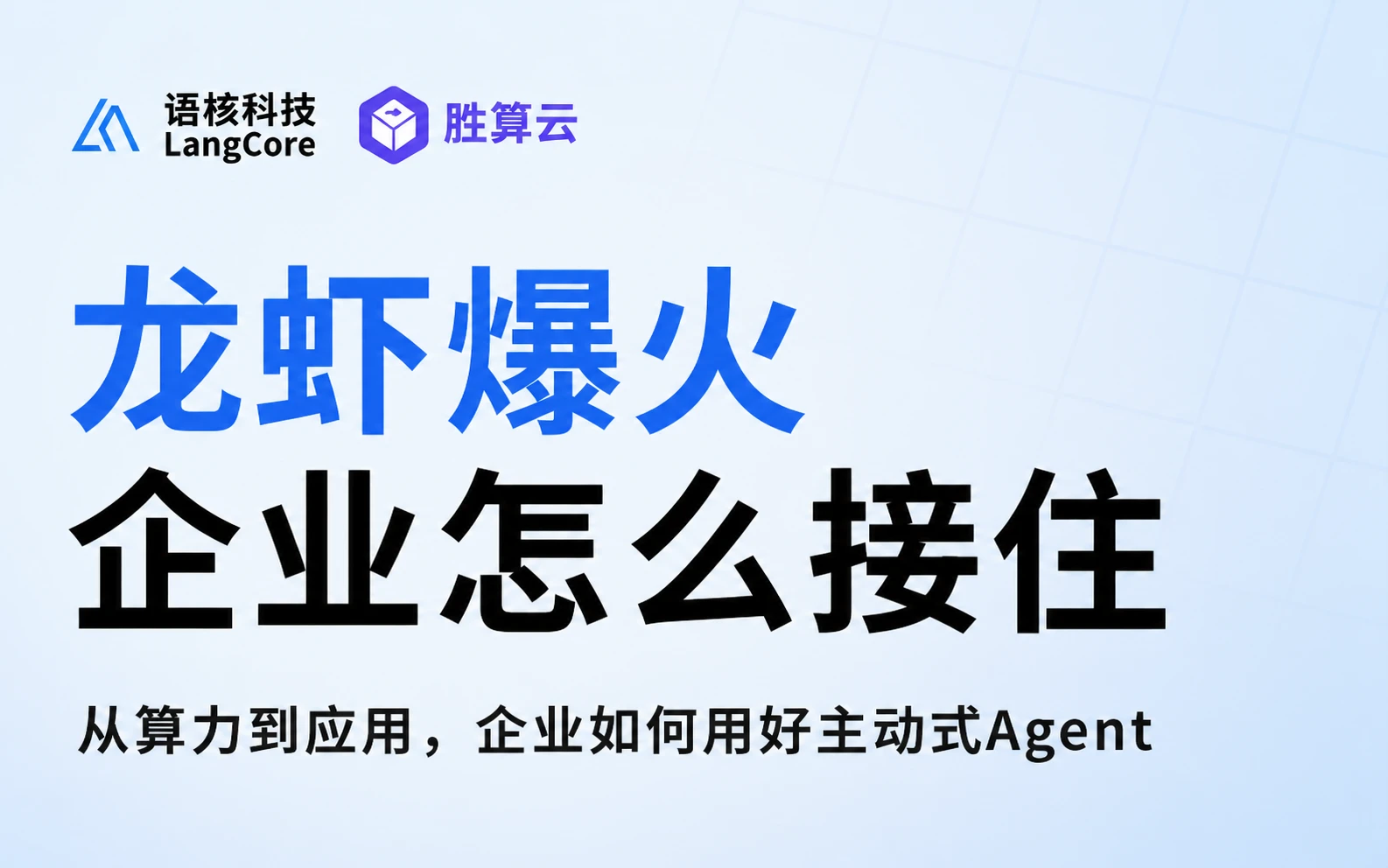 龙虾爆了，企业怎么接封面