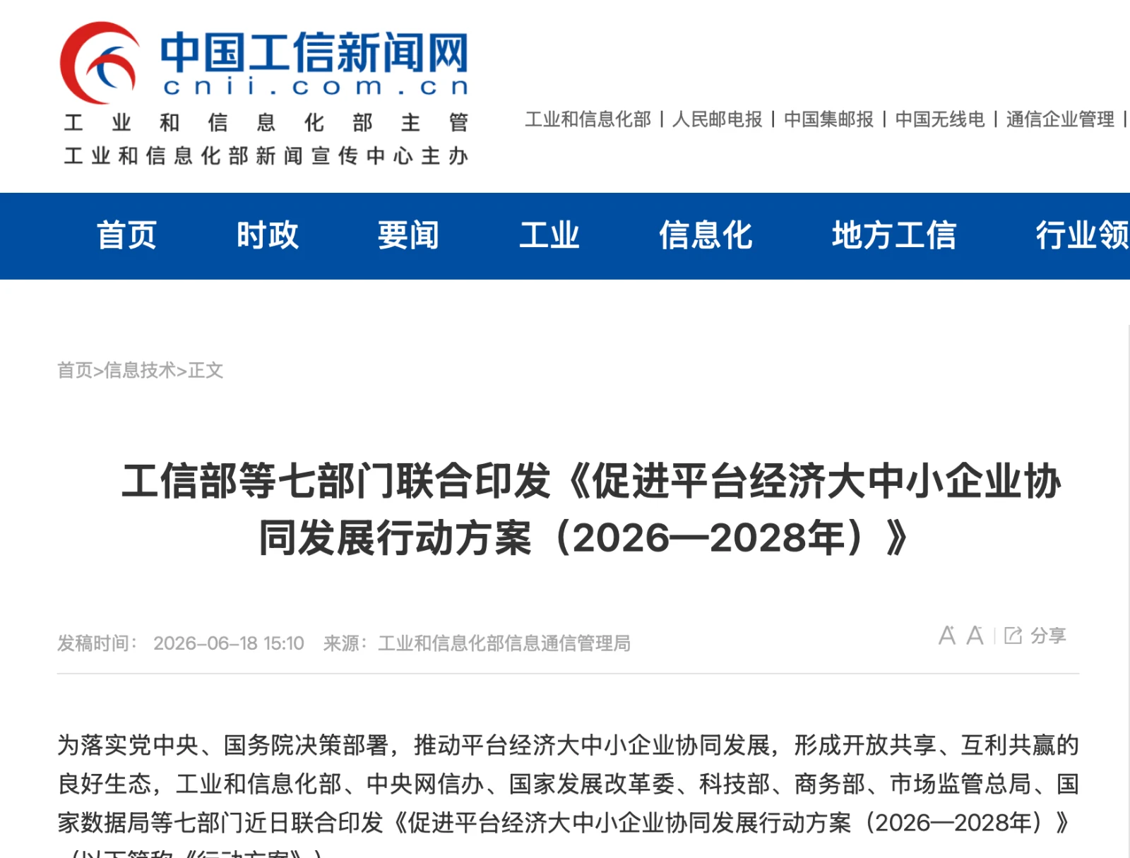 中国工信新闻网关于工信部等七部门联合印发《促进平台经济大中小企业协同发展行动方案（2026—2028年）》的报道截图