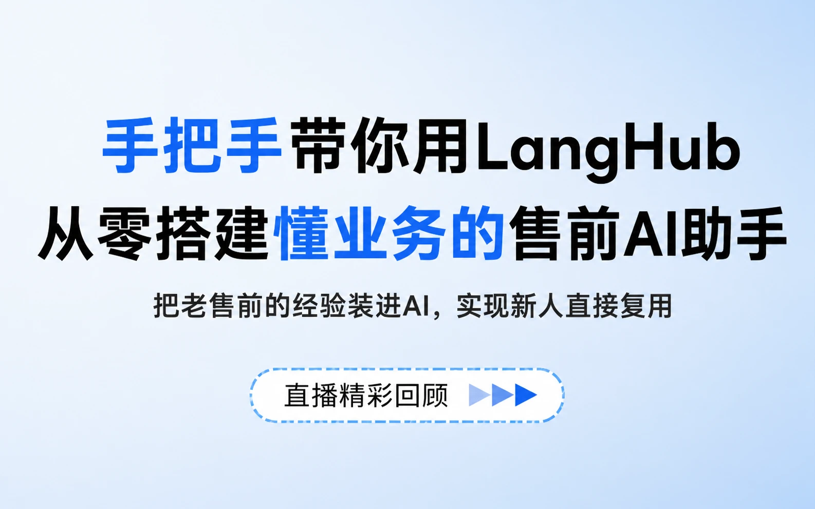 手把手带教，从零搭建售前AI助手封面