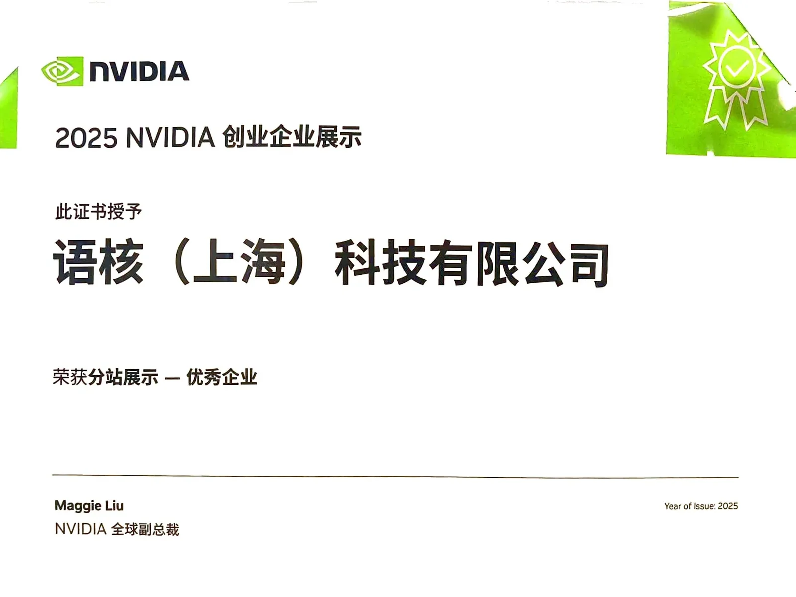 语核科技 2025 NVIDIA 创业企业展示优秀企业证书
