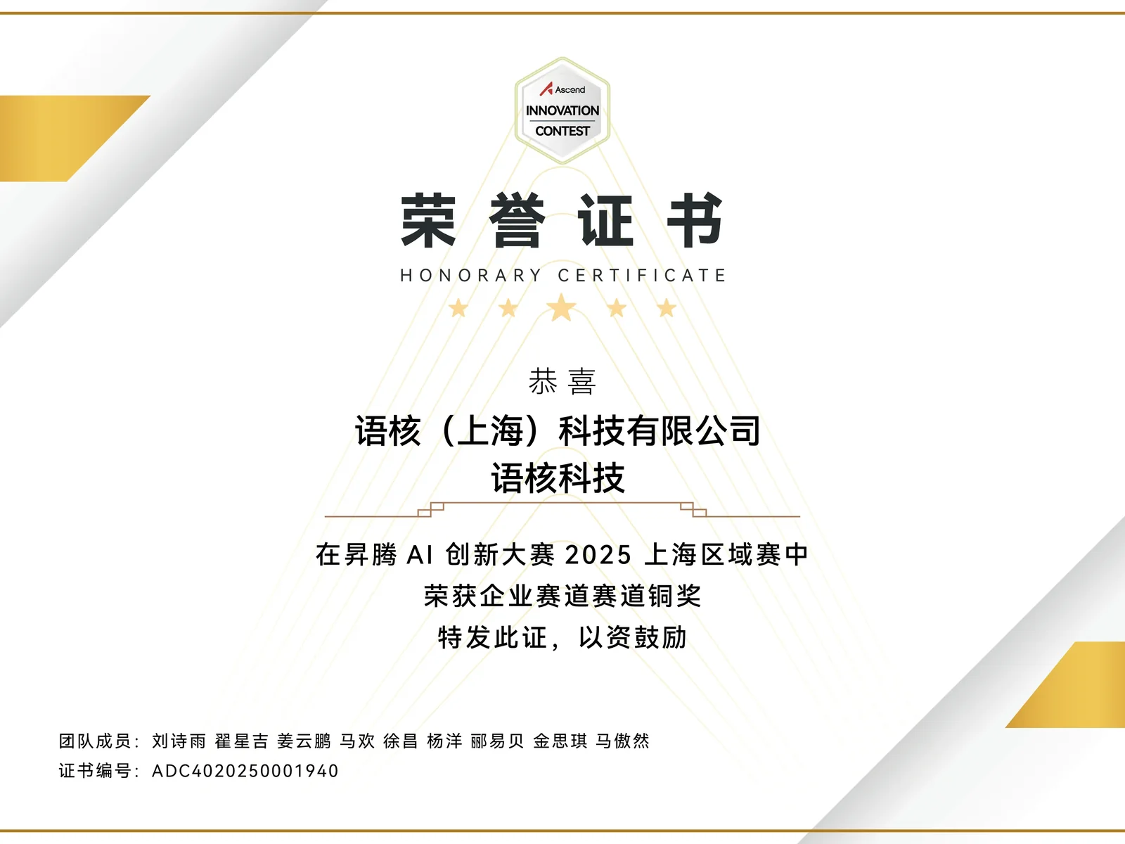 语核科技 2025 昊辰未来上海区域赛荣誉证书