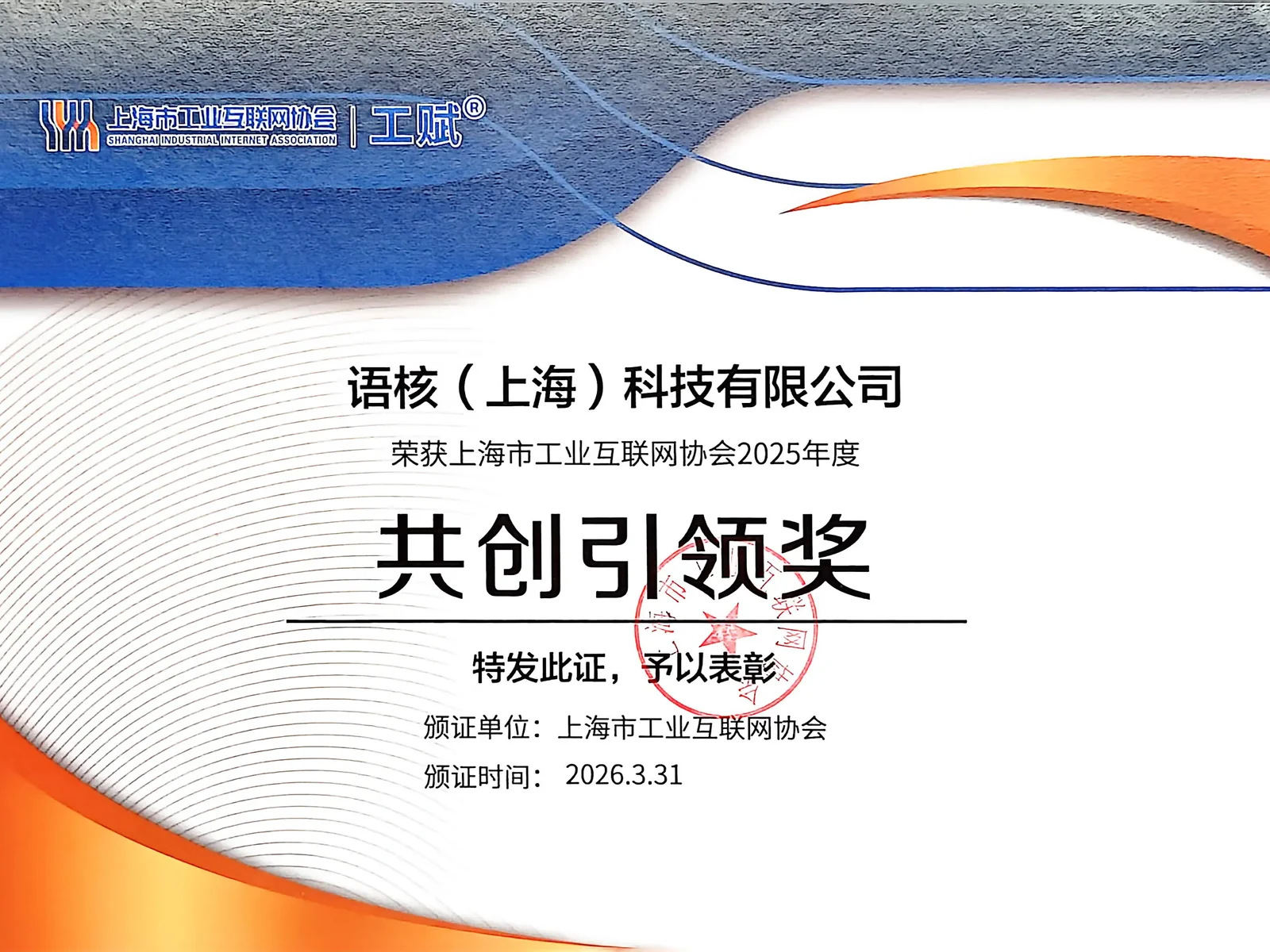 语核科技上海市工业互联网协会年度共创引领奖证书