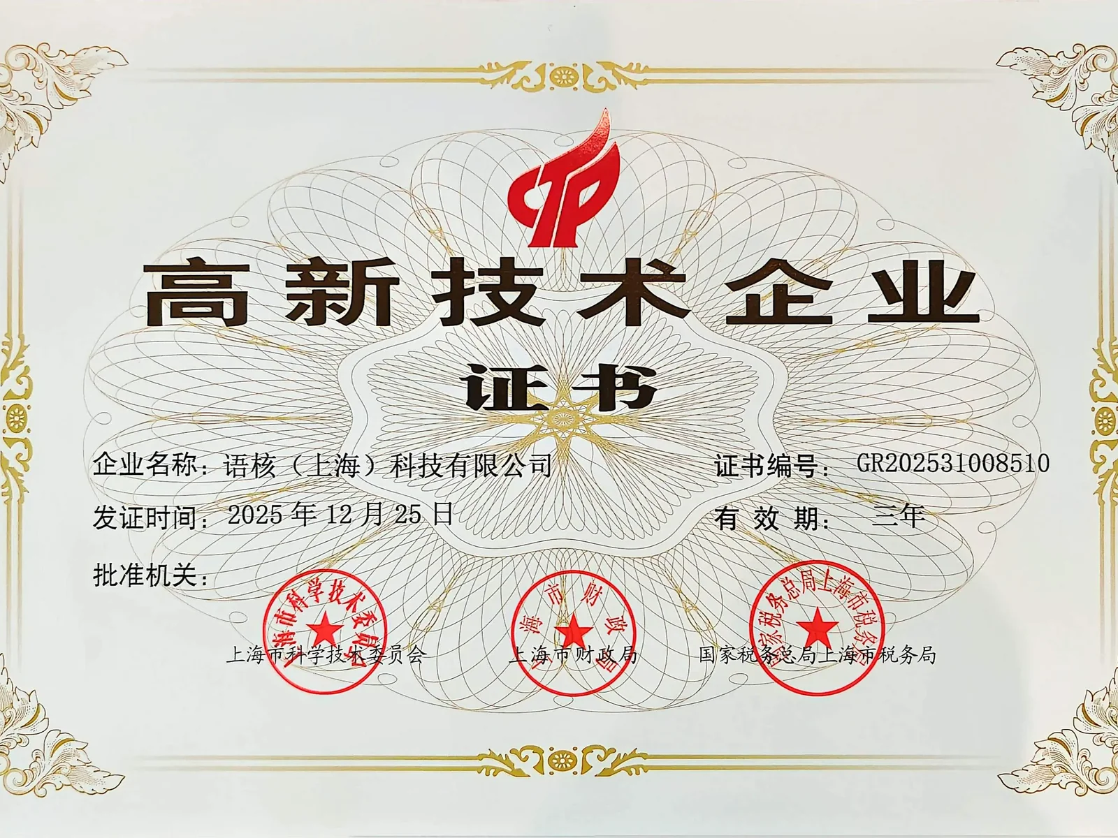语核上海科技有限公司高新技术企业证书