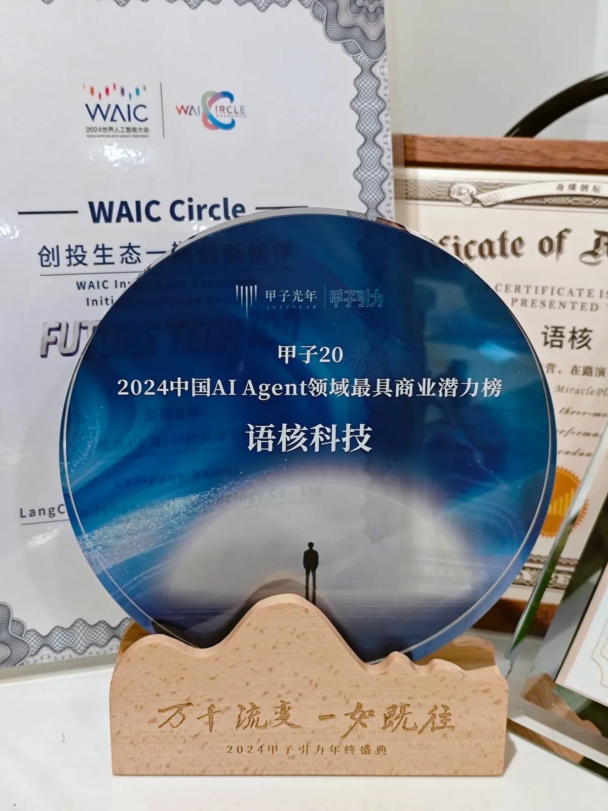 语核科技 2024 中国 AI Agent 领域最具商业潜力榜奖牌