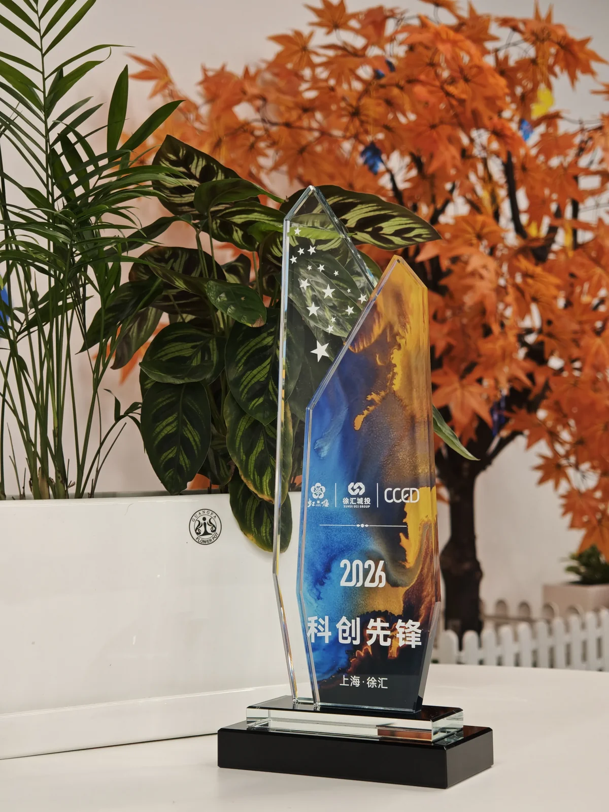 语核科技 2025 科创先锋奖杯