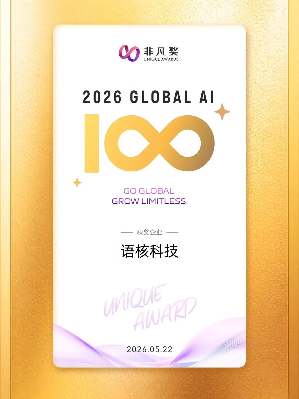 语核科技 2026 GLOBAL AI 100 荣誉奖牌