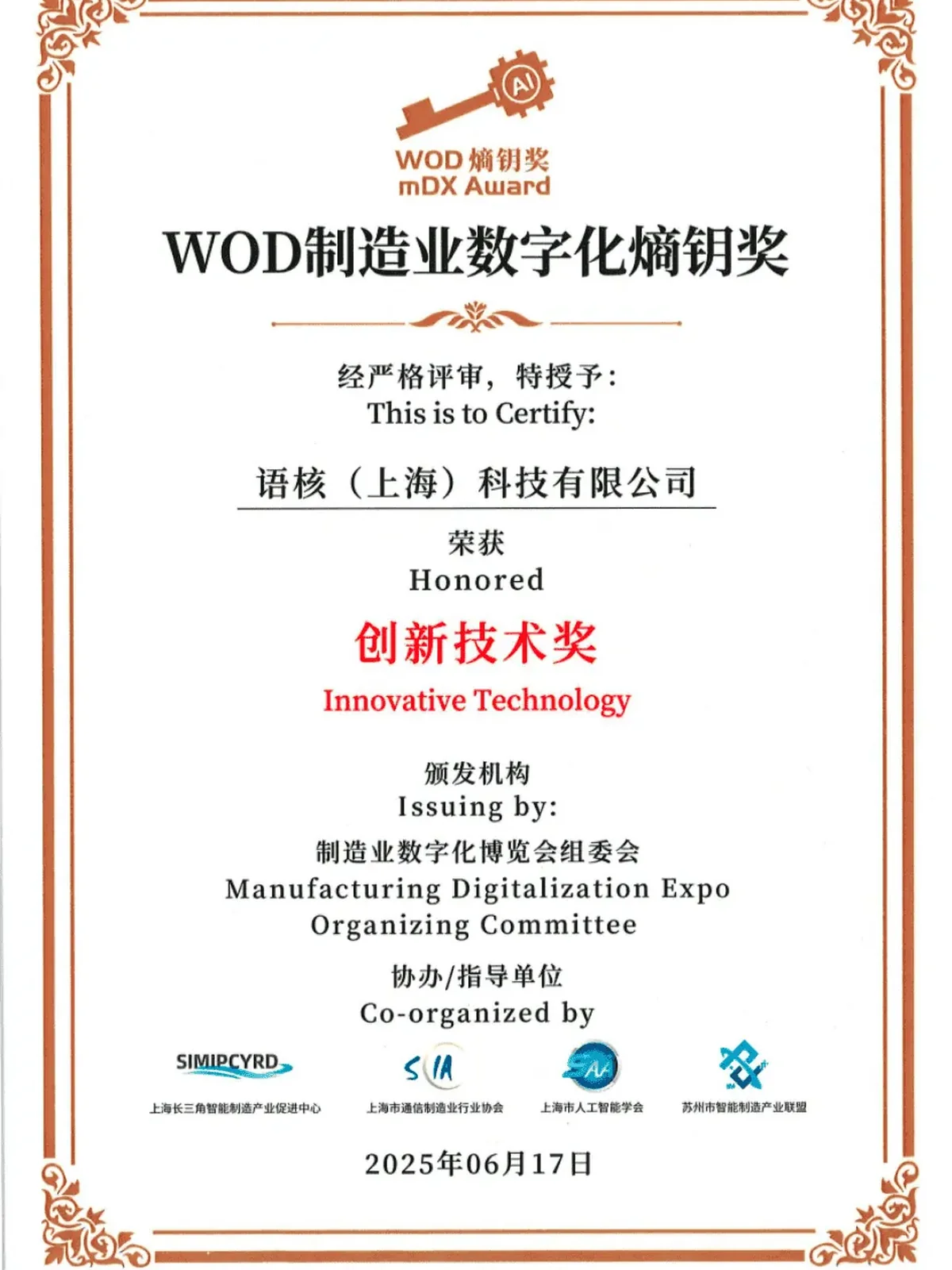 语核科技 WOD 制造业数字化熵钥奖创新技术奖证书
