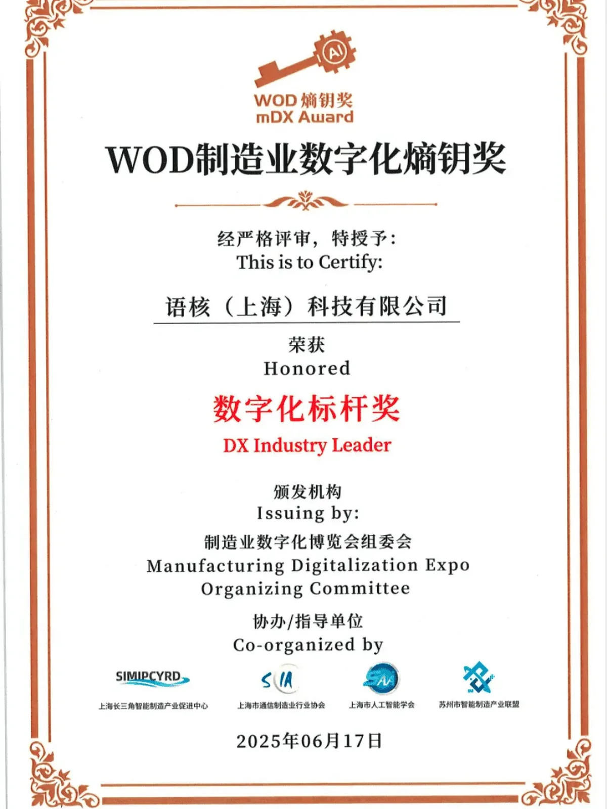 语核科技 WOD 制造业数字化熵钥奖数字化标杆奖证书