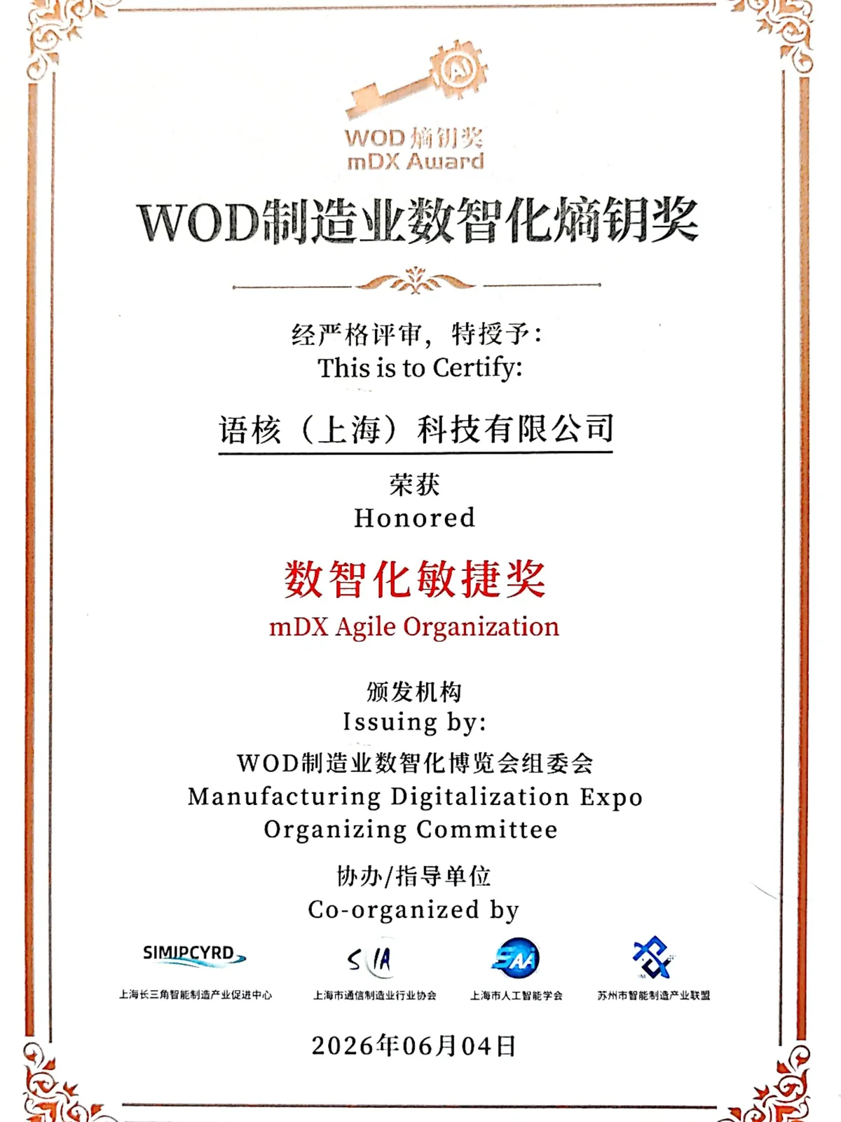 语核科技 WOD 制造业数智化熵钥奖数智化敏捷奖证书