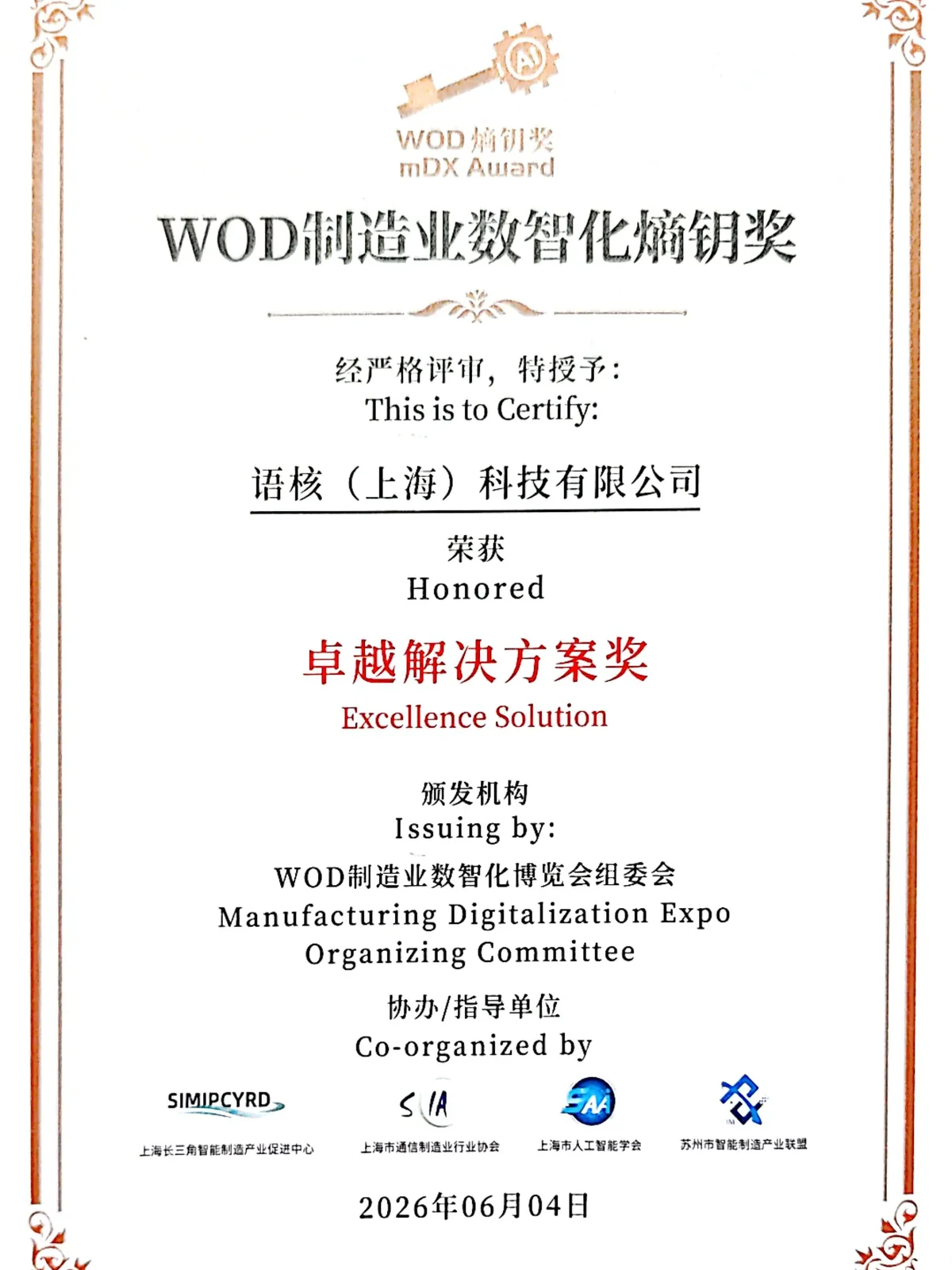 语核科技 WOD 制造业数智化熵钥奖卓越解决方案奖证书