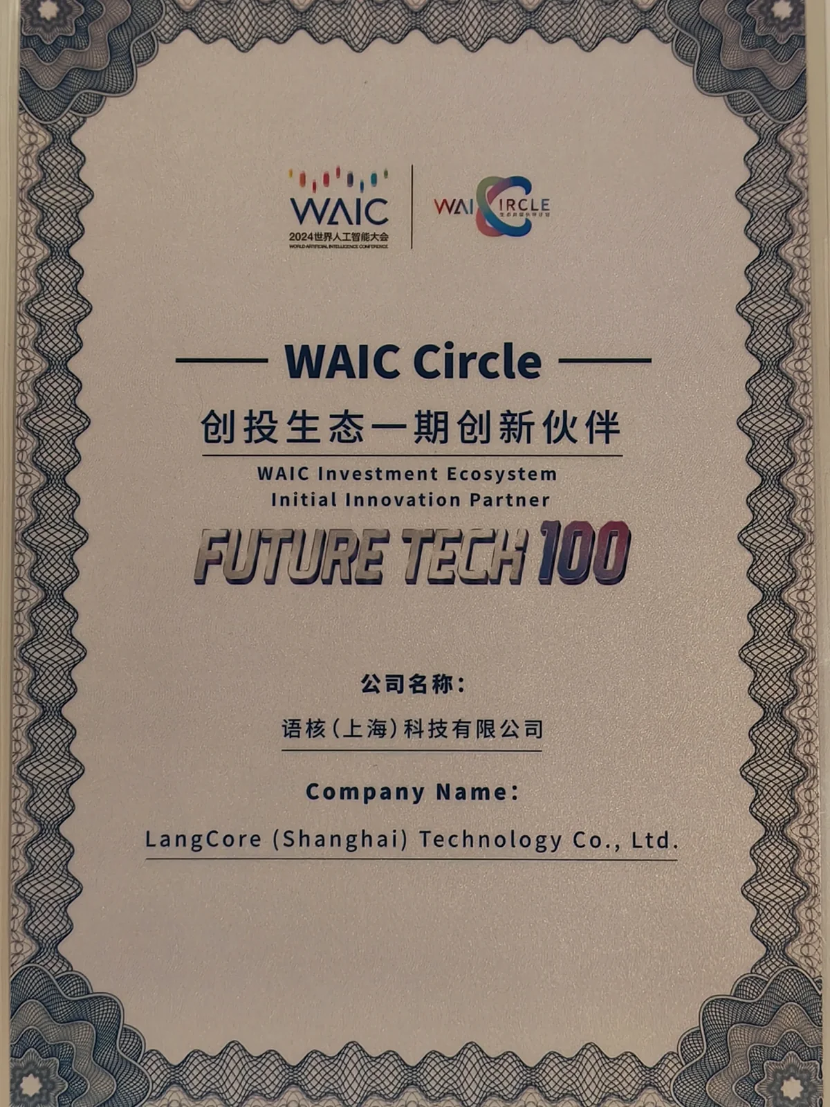 语核科技 WAIC FUTURE TECH 100 创投生态一期创新伙伴证书