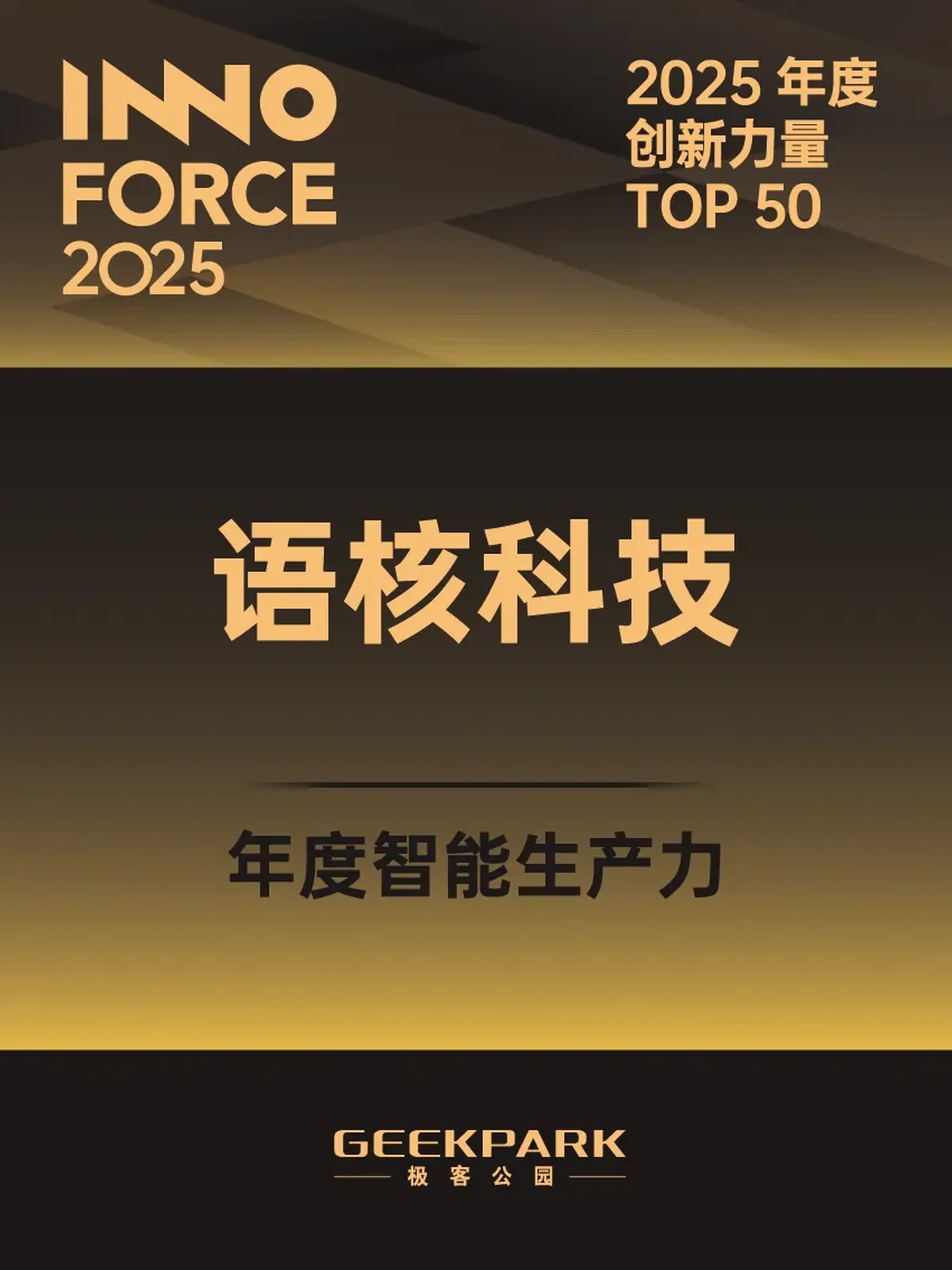 语核科技 2025 年度创新力量 TOP50 年度智能生产力荣誉