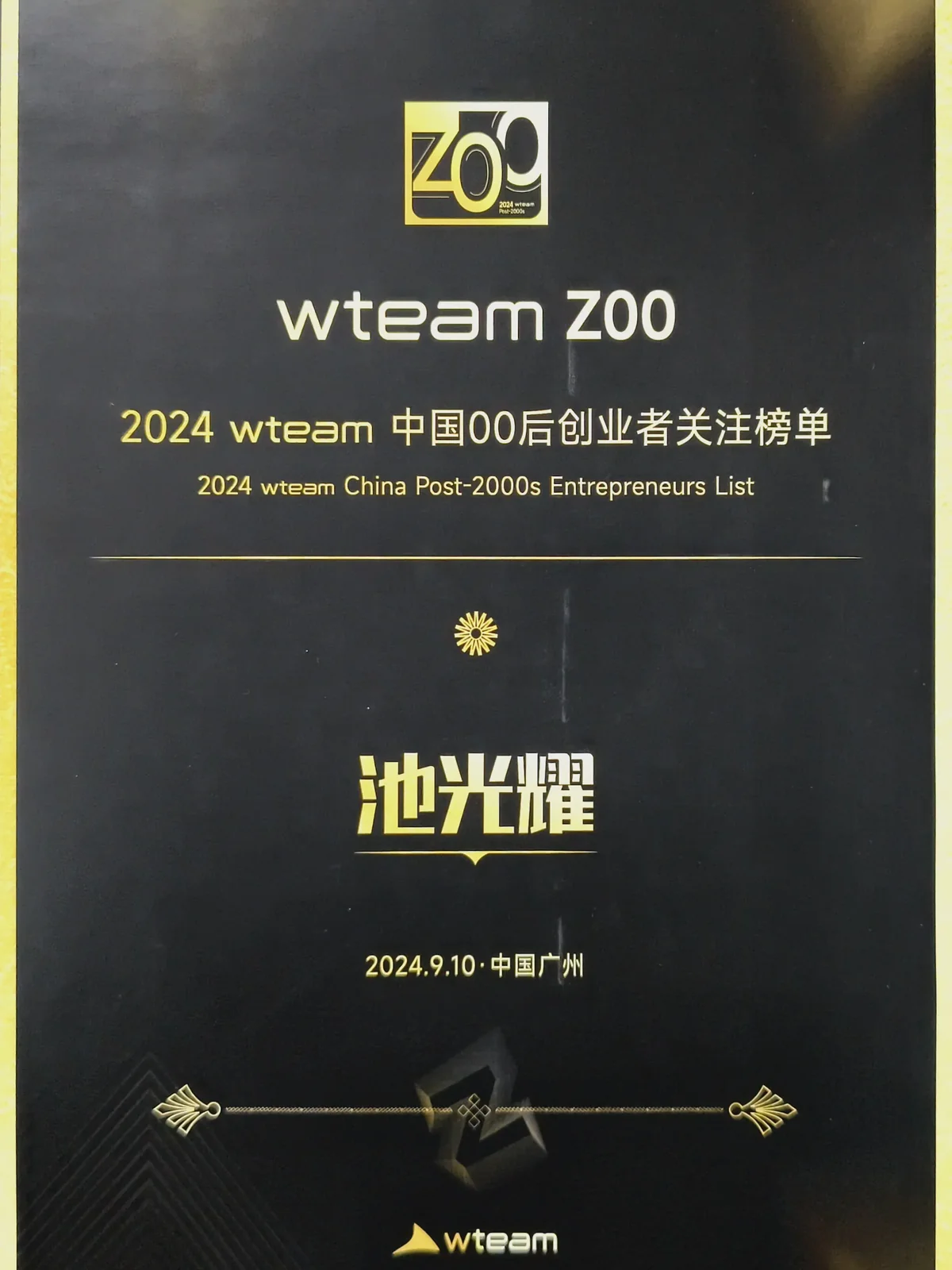 语核科技创始人池光耀 2024 Wteam 中国百位创业者关注榜荣誉