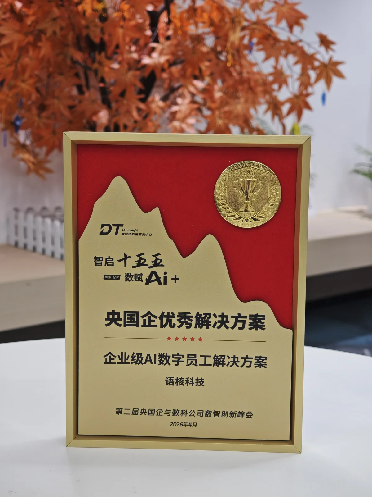 语核科技央国企优秀解决方案荣誉奖牌