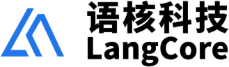 语核科技 LangCore